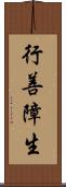 行善障生 Scroll