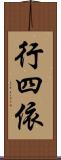 行四依 Scroll