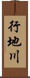 行地川 Scroll