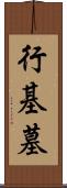 行基墓 Scroll