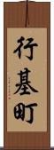 行基町 Scroll