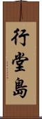 行堂島 Scroll