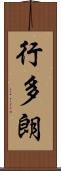 行多朗 Scroll