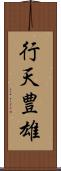 行天豊雄 Scroll