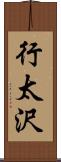 行太沢 Scroll