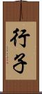 行子 Scroll