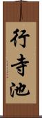 行寺池 Scroll
