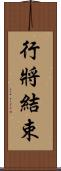 行將結束 Scroll
