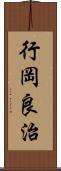 行岡良治 Scroll