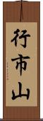 行市山 Scroll