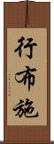 行布施 Scroll