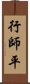 行師平 Scroll