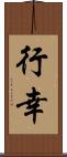 行幸 Scroll