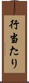 行当たり Scroll