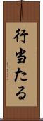 行当たる Scroll