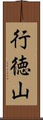 行徳山 Scroll