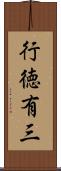 行徳有三 Scroll