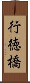 行徳橋 Scroll