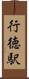行徳駅 Scroll