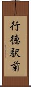 行徳駅前 Scroll