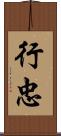 行忠 Scroll