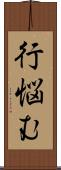 行悩む Scroll