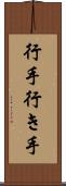 行手 Scroll