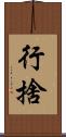 行捨 Scroll