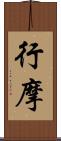 行摩 Scroll