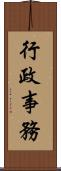 行政事務 Scroll