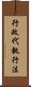 行政代執行法 Scroll