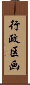 行政区画 Scroll