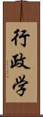 行政学 Scroll