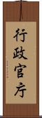行政官庁 Scroll