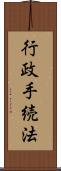 行政手続法 Scroll