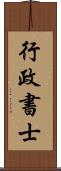 行政書士 Scroll
