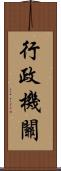 行政機關 Scroll