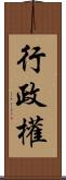 行政權 Scroll