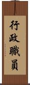 行政職員 Scroll