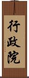 行政院 Scroll