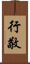 行敬 Scroll