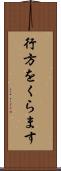 行方をくらます Scroll