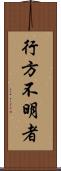 行方不明者 Scroll