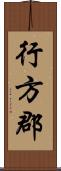 行方郡 Scroll