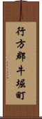 行方郡牛堀町 Scroll