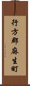 行方郡麻生町 Scroll