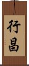 行昌 Scroll