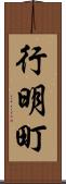 行明町 Scroll