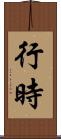 行時 Scroll