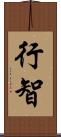 行智 Scroll